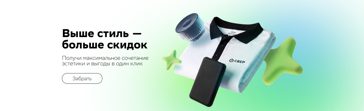 Выше стиль — больше скидок