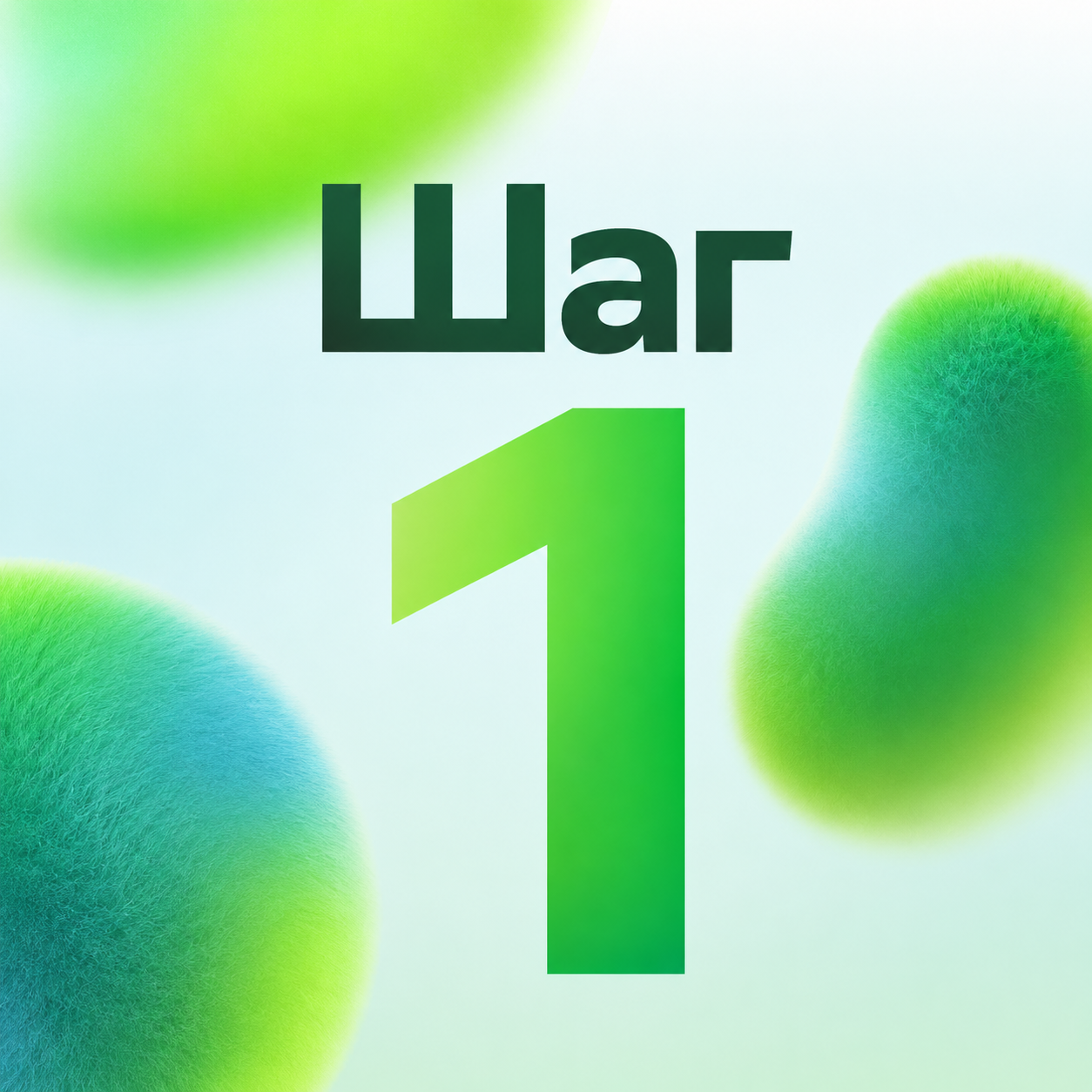 Шаг 1