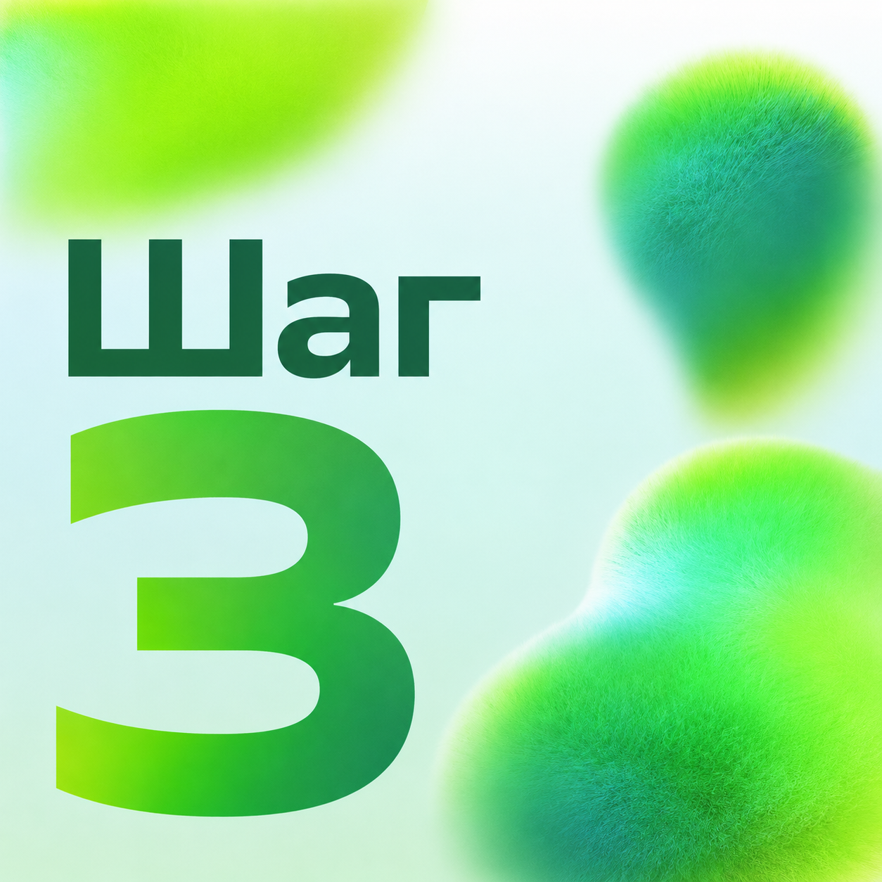 Шаг 3