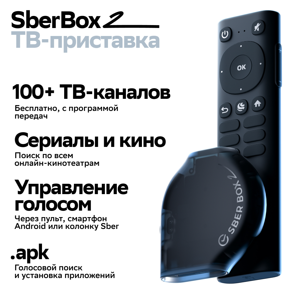 Умная медиаприставка SberBox 2 — купить за 5 490 ₽ — SberDevices — SberShop