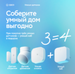 Соберите умный дом выгодно!